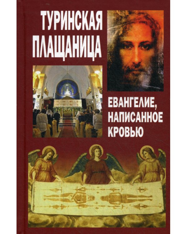 Туринская Плащаница. Евангелие, написанное кровью