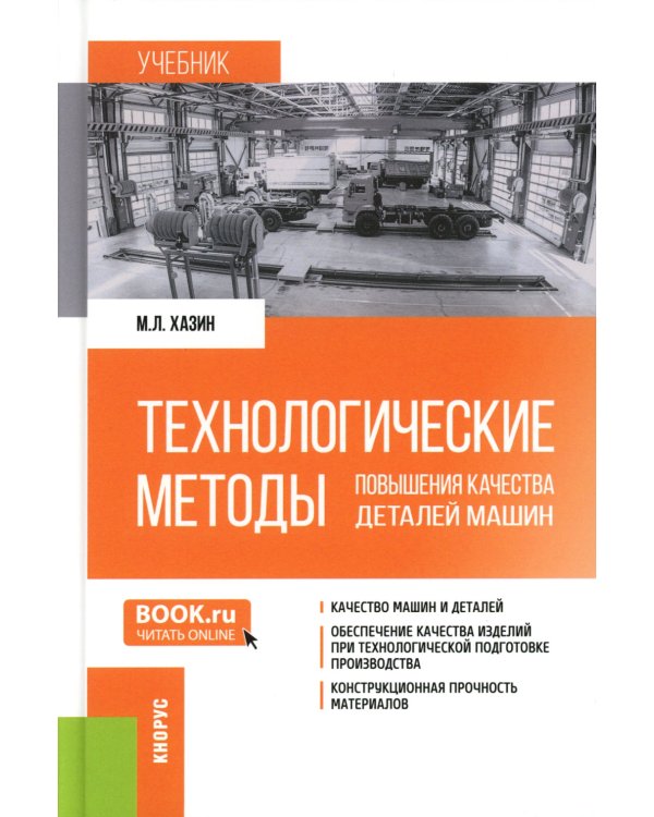 Технологические методы повышения качества деталей машин: Учебник