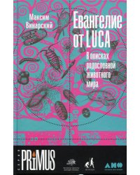 Евангелие от LUCA: В поисках родословной животного мира