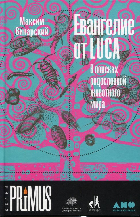 Евангелие от LUCA: В поисках родословной животного мира