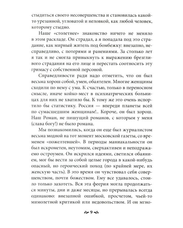 Пока ты пытался стать богом... Мучительный путь нарцисса. 8-е изд., испр