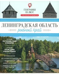 Ленинградская область - рыбный край: гастрономический путеводитель