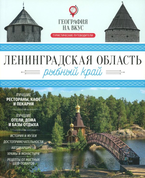 Ленинградская область - рыбный край: гастрономический путеводитель