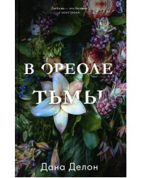 В ореоле тьмы