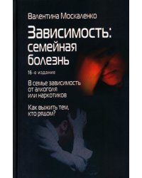 Зависимость: Семейная болезнь. 16-е изд