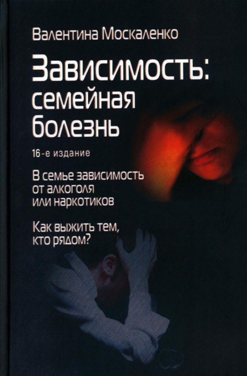 Зависимость: Семейная болезнь. 16-е изд
