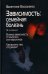 Зависимость: Семейная болезнь. 16-е изд
