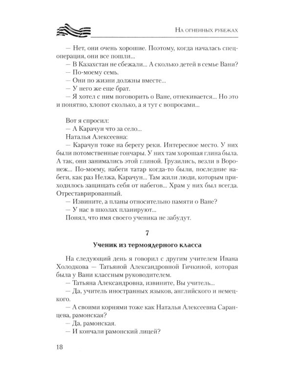Дополнительное изображение книги «На огненных рубежах. Отчаянные бойцы»