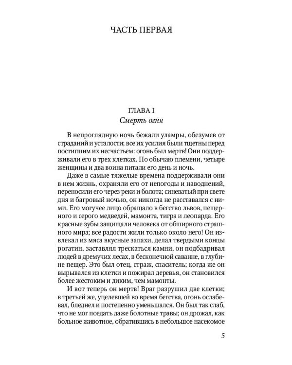 Борьба за огонь: роман