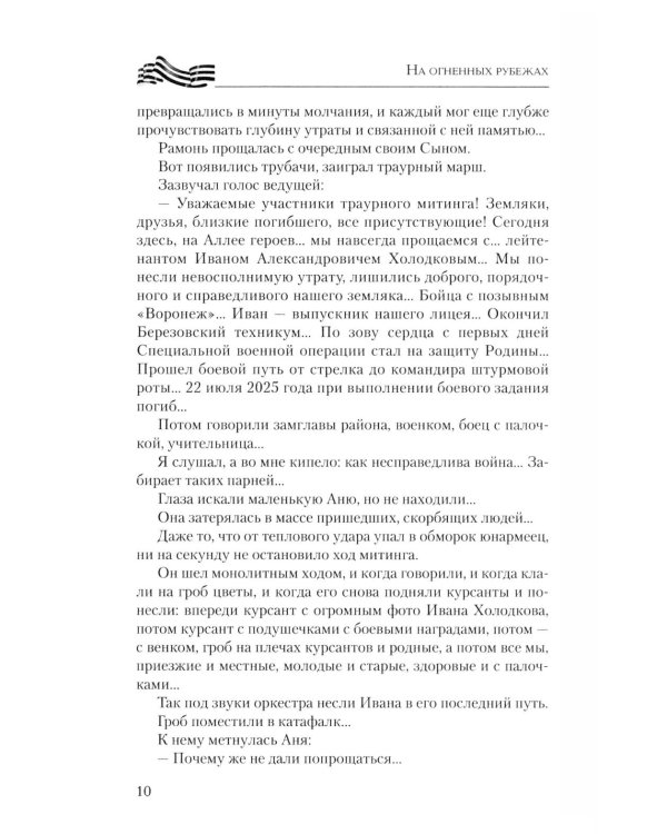 Дополнительное изображение книги «На огненных рубежах. Отчаянные бойцы»