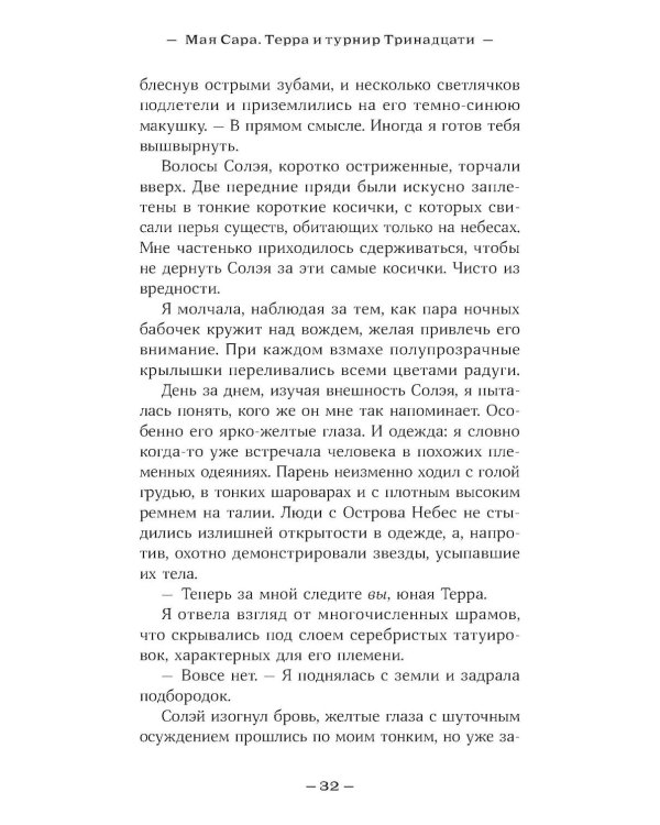 Терра и турнир Тринадцати. Кн. 2