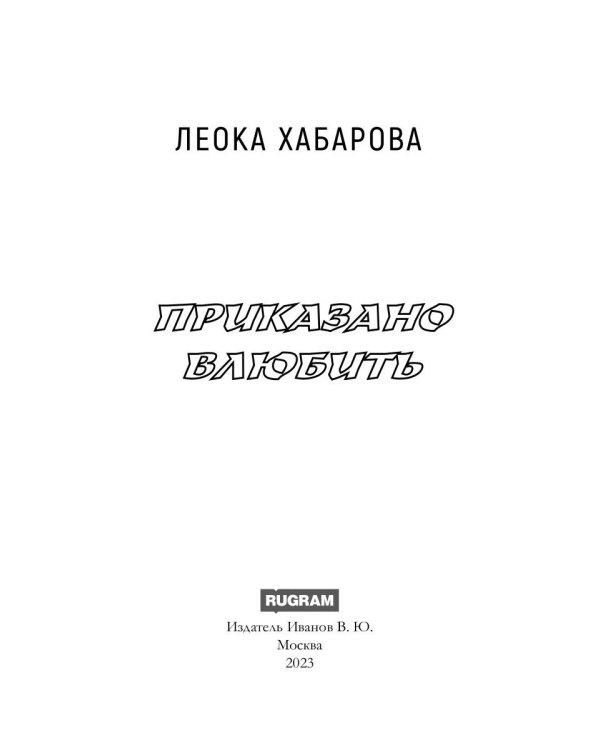 Приказано влюбить