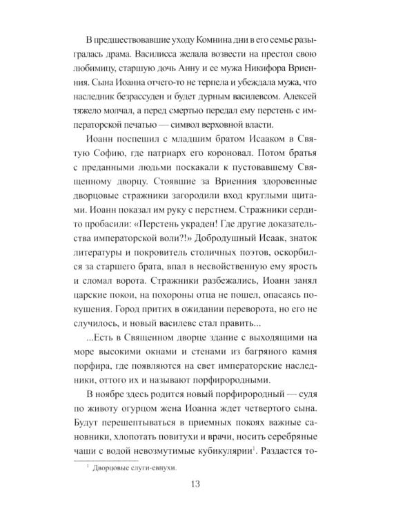 Забытый василевс: роман