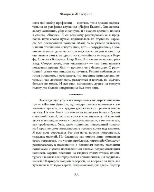 Дополнительное изображение книги «Тайна дома с агапантами: Флора и Жозефина: роман»