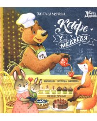 Кафе "У Медведя"