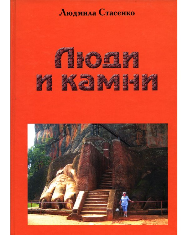 Люди и камни