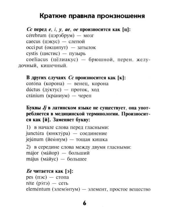 Словарь латинско-русский, русско-латинский для медицинских колледжей. 10-е изд