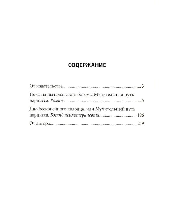 Пока ты пытался стать богом... Мучительный путь нарцисса. 8-е изд., испр