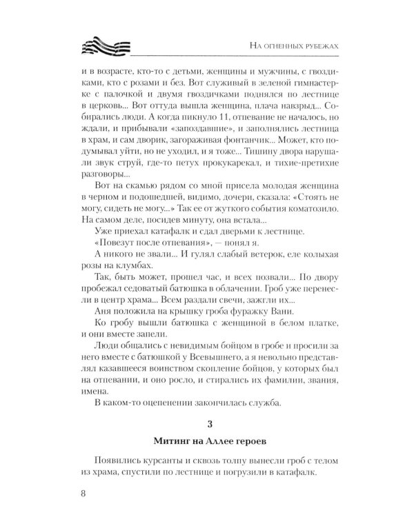Дополнительное изображение книги «На огненных рубежах. Отчаянные бойцы»