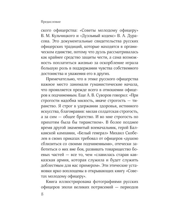 Кодекс чести русского офицера. Советы молодому офицеру