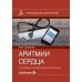 Аритмии сердца: руководство для врачей. 10-е изд., перераб. и доп