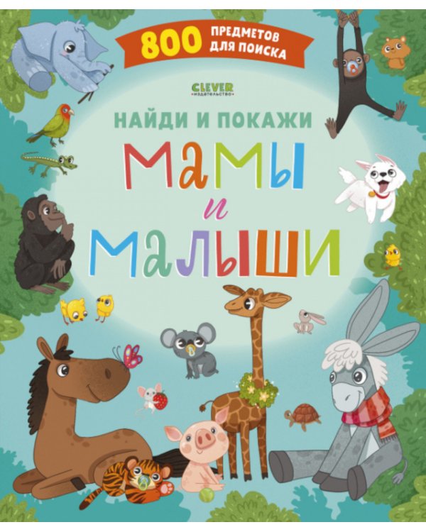 Найди и покажи. Мамы и малыши