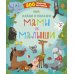 Найди и покажи. Мамы и малыши