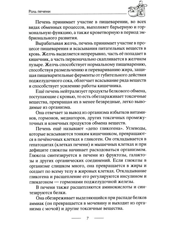 Здоровая печень. Избавляемся от проблем самого большого органа. Гепатит. Гепатоз. Жировая дистрофия. Цирроз