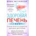 Здоровая печень. Избавляемся от проблем самого большого органа. Гепатит. Гепатоз. Жировая дистрофия. Цирроз