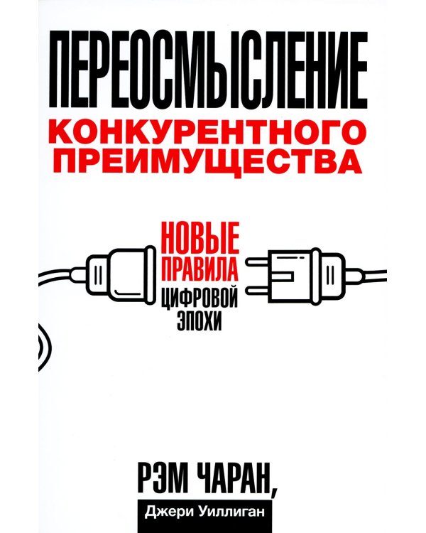 Дополнительное изображение книги «Переосмысление конкурентного преимущества: Новые правила цифровой эпохи»