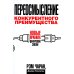 Дополнительное изображение книги «Переосмысление конкурентного преимущества: Новые правила цифровой эпохи»