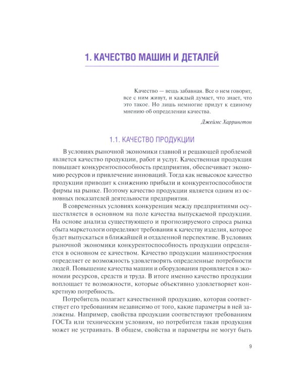 Технологические методы повышения качества деталей машин: Учебник