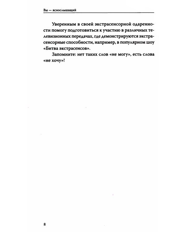 Вы — яснослышащий! Другая сторона вашей жизни