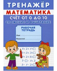 Тренажер. Математика. Счет от 0 до 20. Сложение: рабочая тетрадь