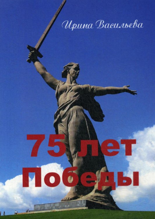 75 лет Победы 75 лет Победы