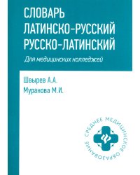 Словарь латинско-русский, русско-латинский для медицинских колледжей. 10-е изд