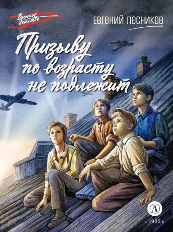 Призыву по возрасту не подлежит: повесть