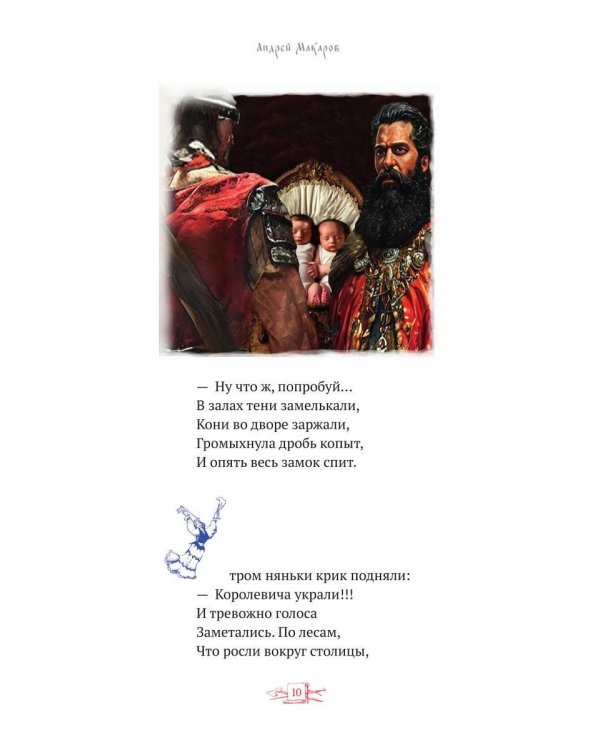 Сказ о мужеской силе. Сборник недетских сказок и легенд