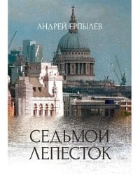 Седьмой лепесток