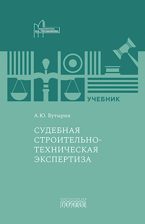 Библиотека М.К. Треушникова Судебная строительно-техническая экспертиза: Учебник