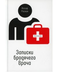 Записки бродячего врача: рассказы