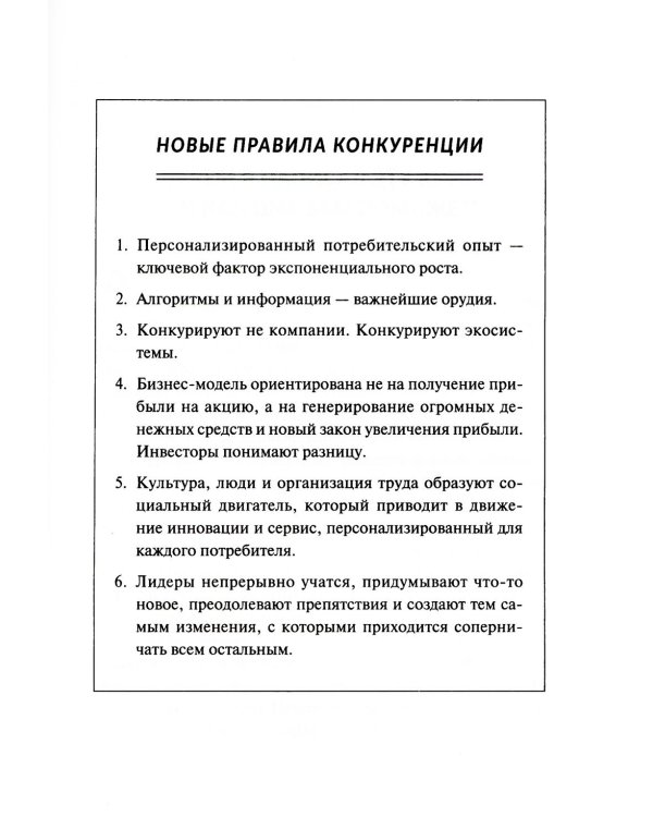 Дополнительное изображение книги «Переосмысление конкурентного преимущества: Новые правила цифровой эпохи»