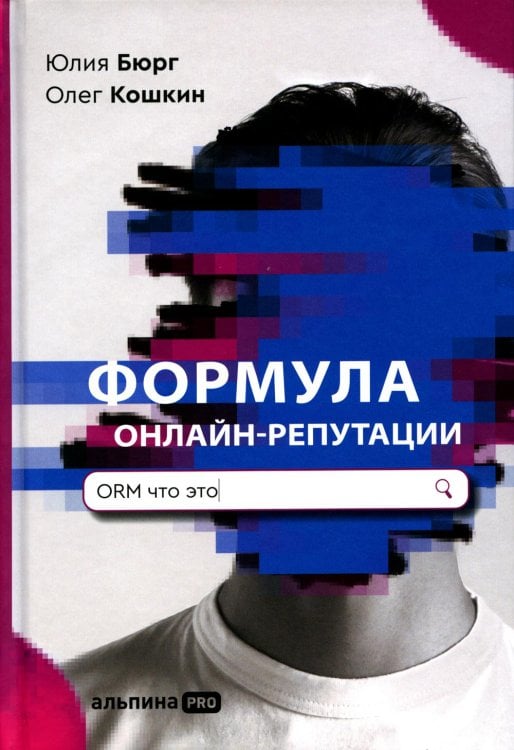 Формула онлайн-репутации, или Простыми словами об ORM Формула онлайн-репутации, или Простыми словами об ORM