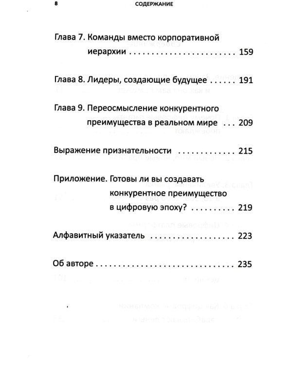 Дополнительное изображение книги «Переосмысление конкурентного преимущества: Новые правила цифровой эпохи»