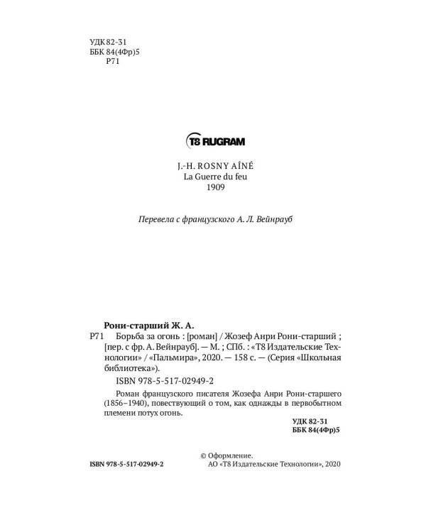 Борьба за огонь: роман
