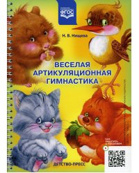 Веселая артикуляционная гимнастика