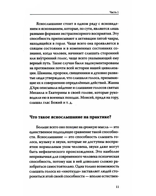 Вы — яснослышащий! Другая сторона вашей жизни