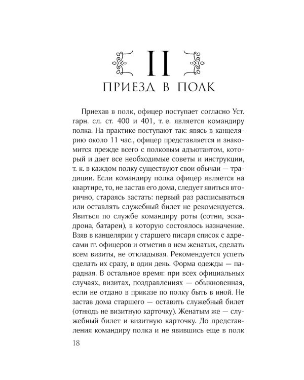 Кодекс чести русского офицера. Советы молодому офицеру