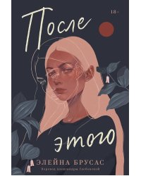 После этого