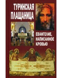 Туринская Плащаница. Евангелие, написанное кровью